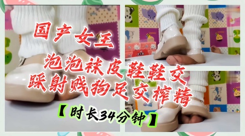 国产女王 泡泡袜皮鞋鞋交˙踩射贱狗足交榨精
