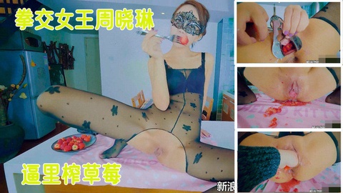 国产重口 拳交女王˙周晓琳 逼里种草莓