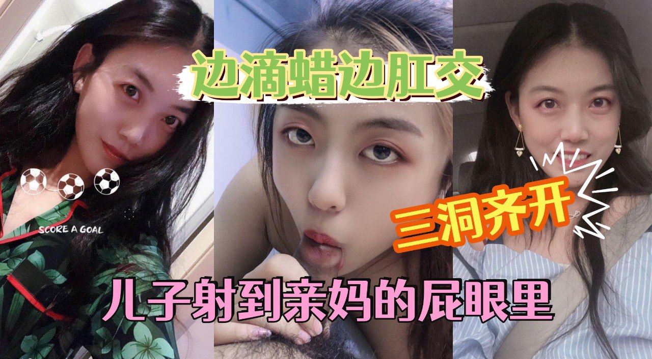 【滴蜡肛交】˙老妈很配合让儿子随便调教，一边操屁眼一边滴蜡。