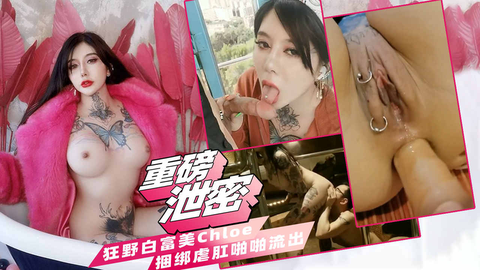 【重磅热门】狂野白富美 Chloea 露出+捆绑+虐肛+啪啪淫˙荡视频流出