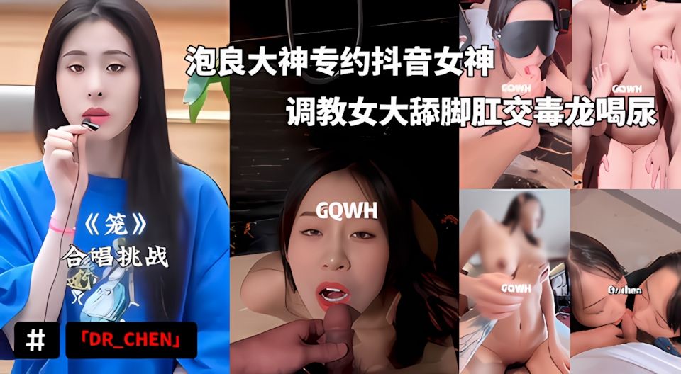 泡良大神「DR_CHEN」付˙费资源_专约抖音女神，调教女大舔脚肛交毒龙喝尿