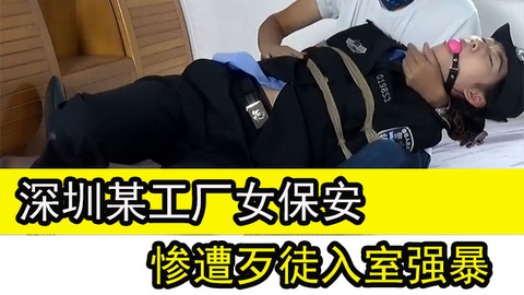 女˙保安长得美被歹人盯上，破门调教强暴到哭着求饶
