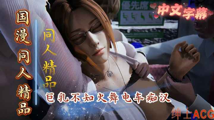 【中文字幕】巨乳不知火舞偶遇˙电车痴汉