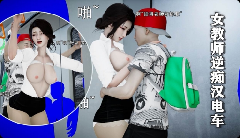 女教师逆痴汉电车˙