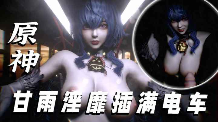 原神˙-甘雨淫靡插满电车