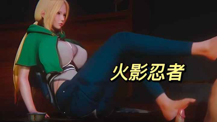 火˙影忍者-爆乳纲手