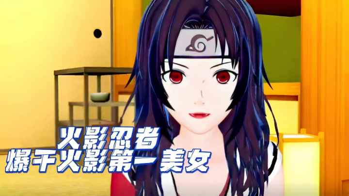 火影忍˙者-爆干火影第一美女