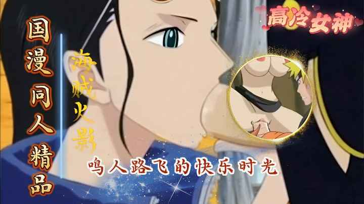 同人火影海˙贼王合集