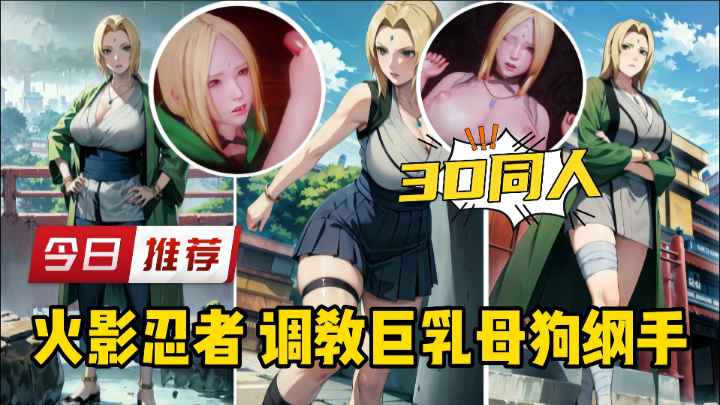 今日推荐 火˙影忍者调教巨乳母狗纲手