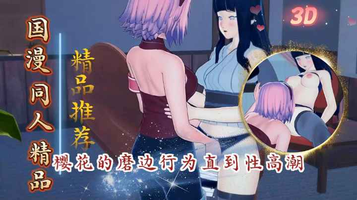 樱˙花的磨边行为直到性高潮火影忍者