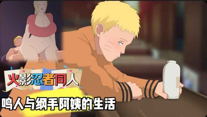 火影忍者同人-鸣人与纲˙手阿姨的生活