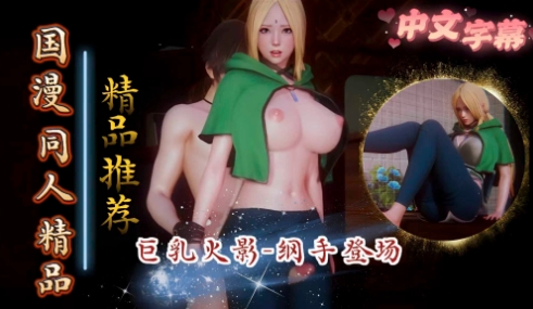 火影忍者-巨乳火影-纲手˙登场