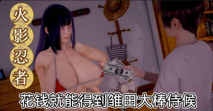 【火影忍˙者】花钱就能得到雏田大棒侍候