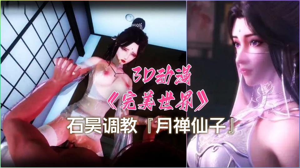 3D国漫《˙完美世界》月禅仙子，第1部