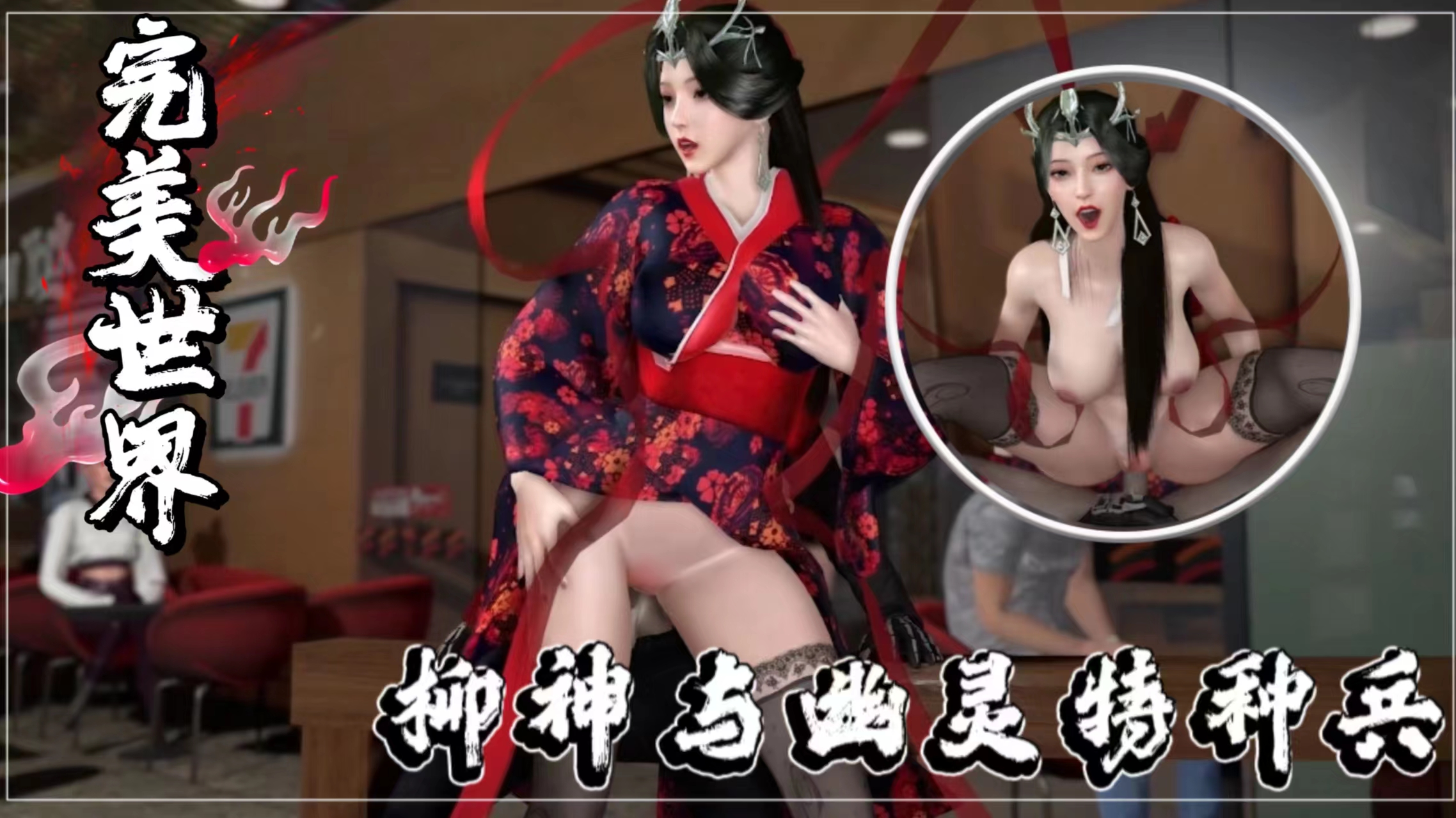 【˙同人完美世界】柳神与幽灵特种
