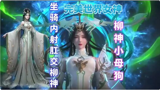 3D成人动漫，同人完美世界无码坐骑内射肛˙交女神柳神，建模惊艳，多体位爆操小穴高潮喷水，内射小穴好淫乱