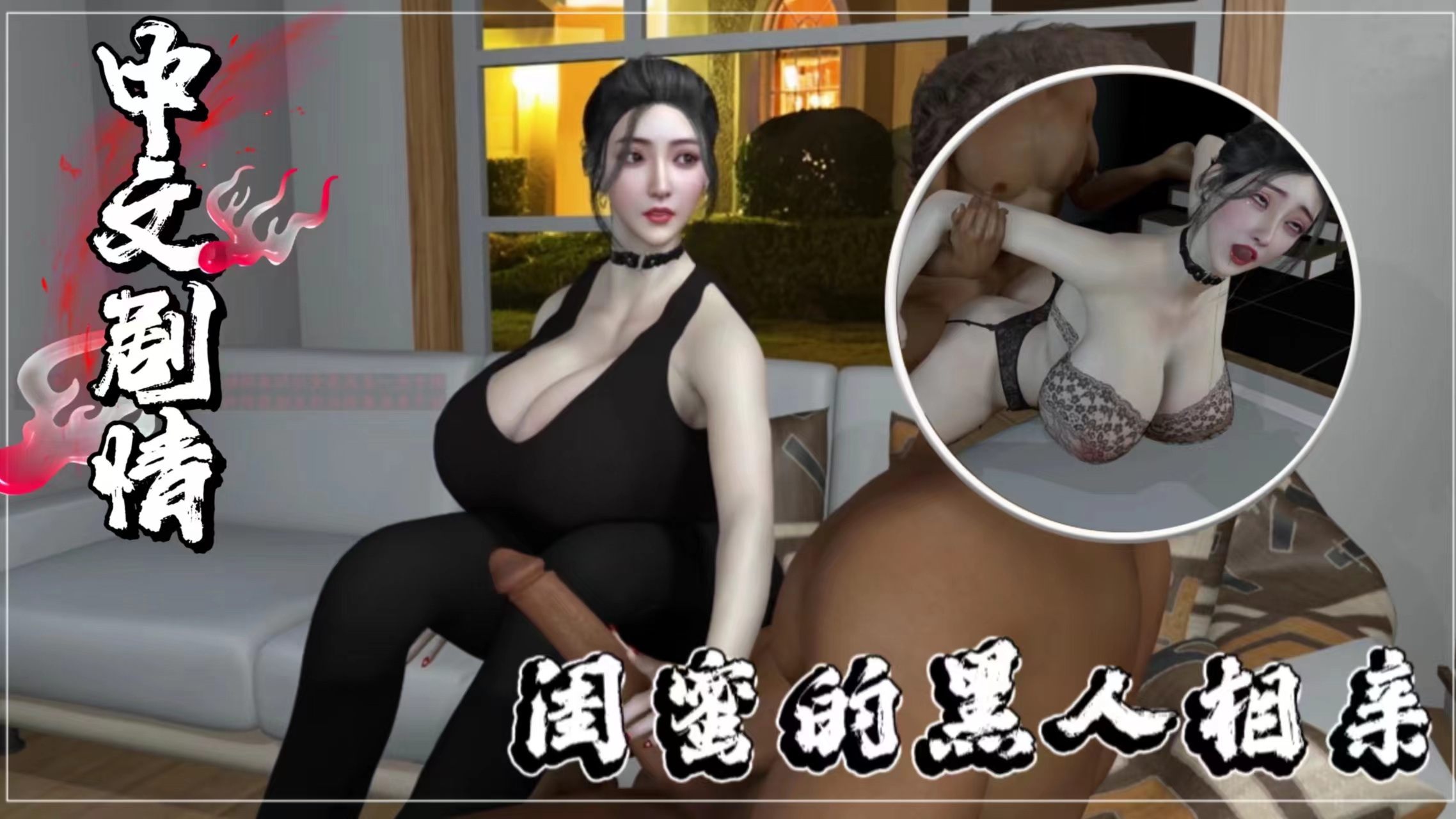 【同人中文剧˙情】闺蜜的黑人相亲