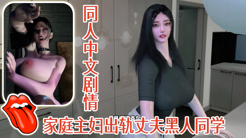 【同人中文剧情˙】家庭主妇出轨丈夫黑人同学