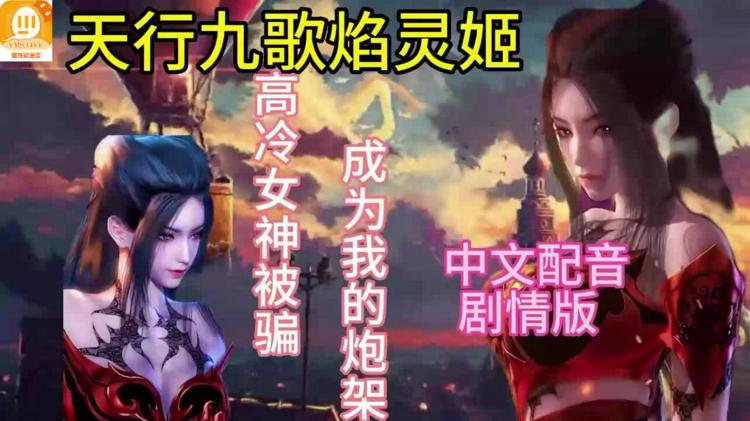 【天行九歌】淫语中文配音-焰灵姬˙女神的惩罚