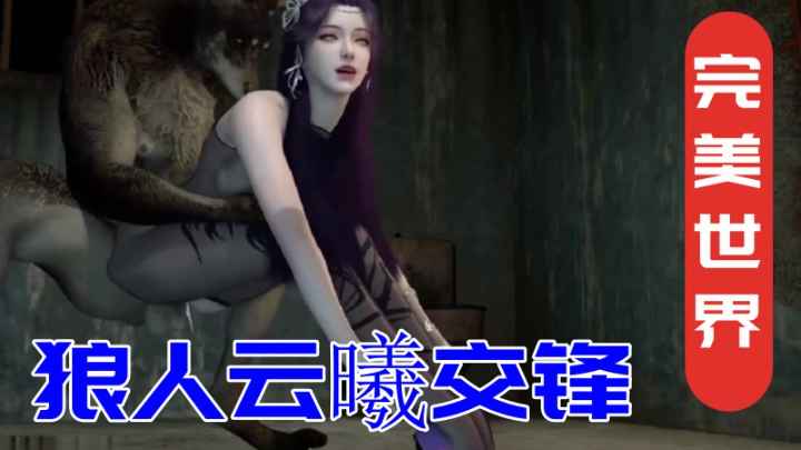 【完˙美世界】狼人云曦交锋