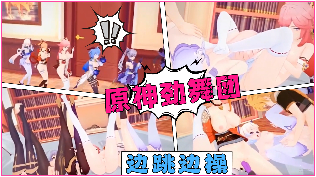 原神劲舞团：˙边跳边操
