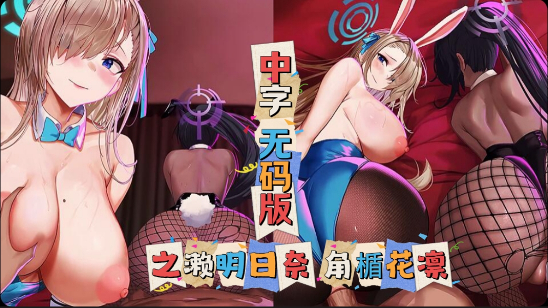 中字无码版一之˙濑明日奈角楯花凛