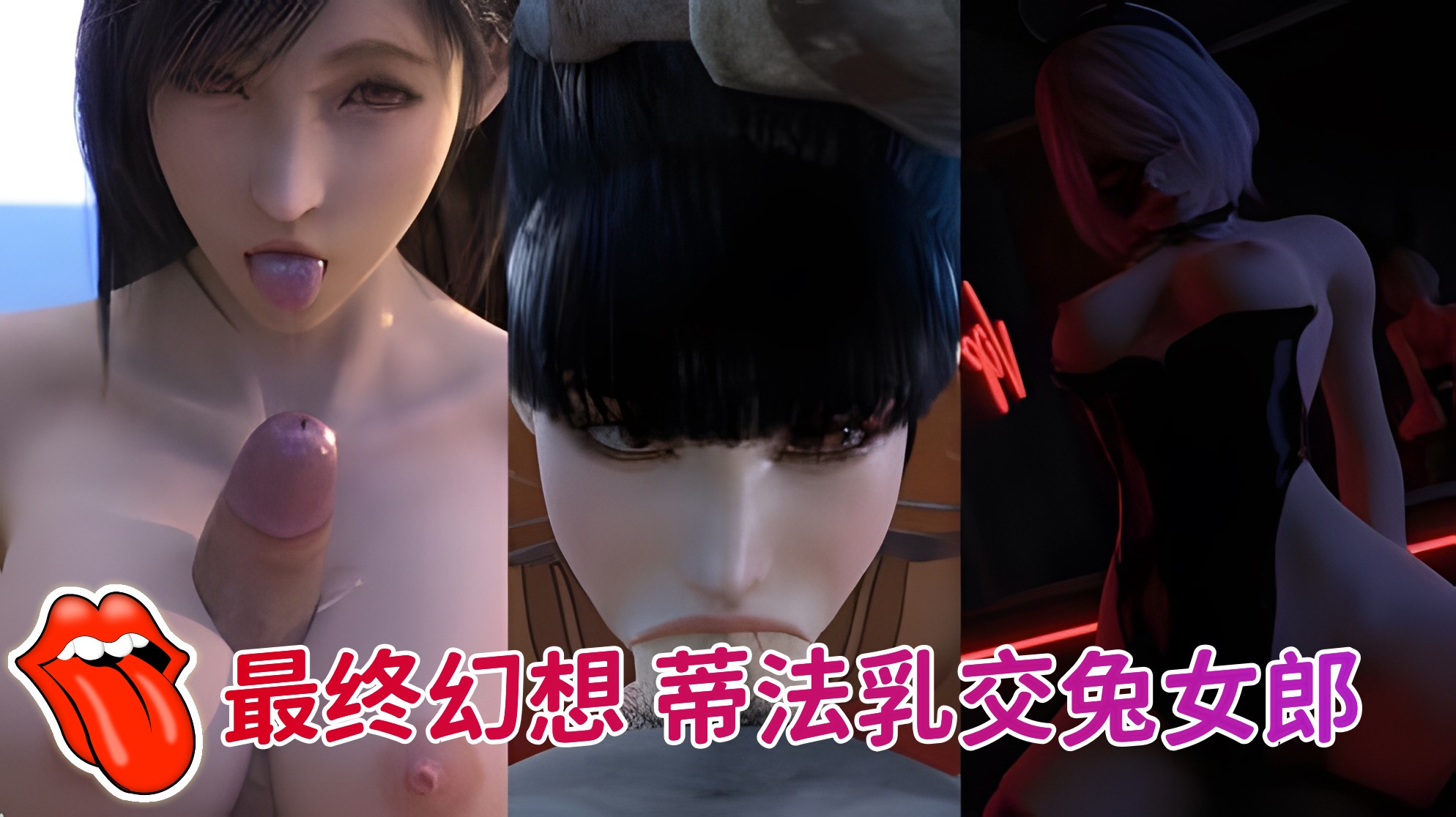 游戏女神系列，最终幻想蒂法乳交˙兔女郎