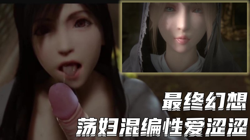 【最终幻想】荡妇混编性爱涩涩激情˙合集