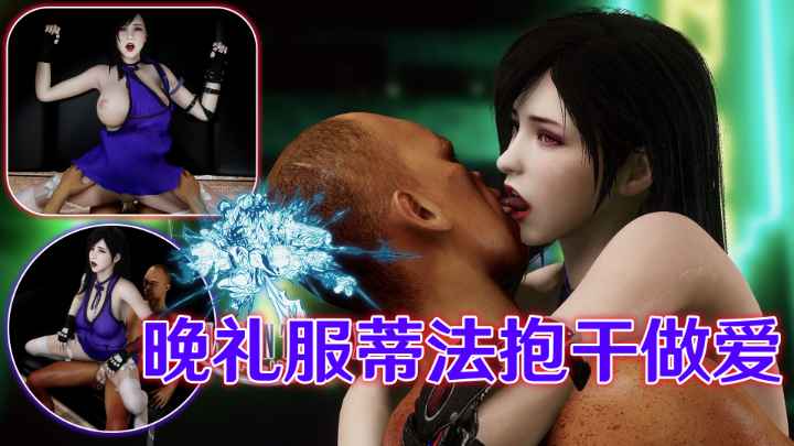 【最终幻想】晚礼服˙蒂法抱干做爱