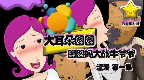 大耳朵图图 第一集 图图妈大战˙牛爷爷