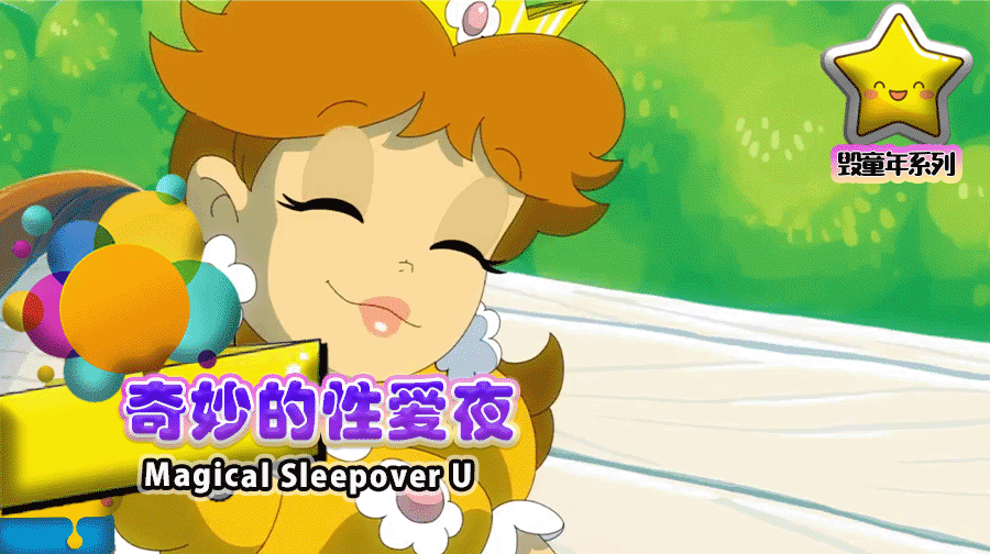 奇妙的性爱夜Magical ˙Sleepover U
