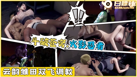 斗破苍穹&火˙影忍者-云韵雏田双飞调教