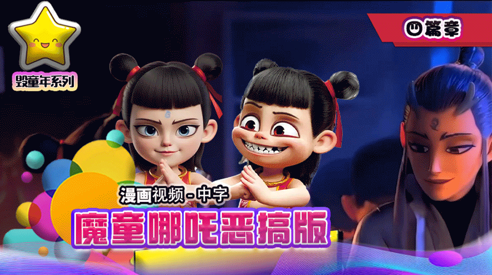 魔˙童哪吒恶搞版 四篇章 中文