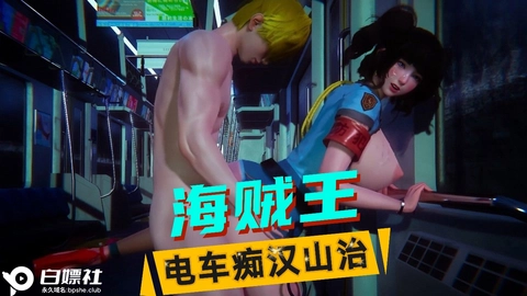 【海贼˙王】电车痴汉山治