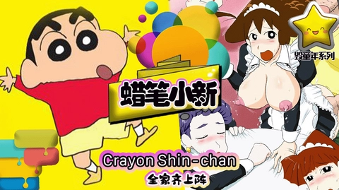 蜡笔小新全家齐˙上阵 Crayon Shin chan