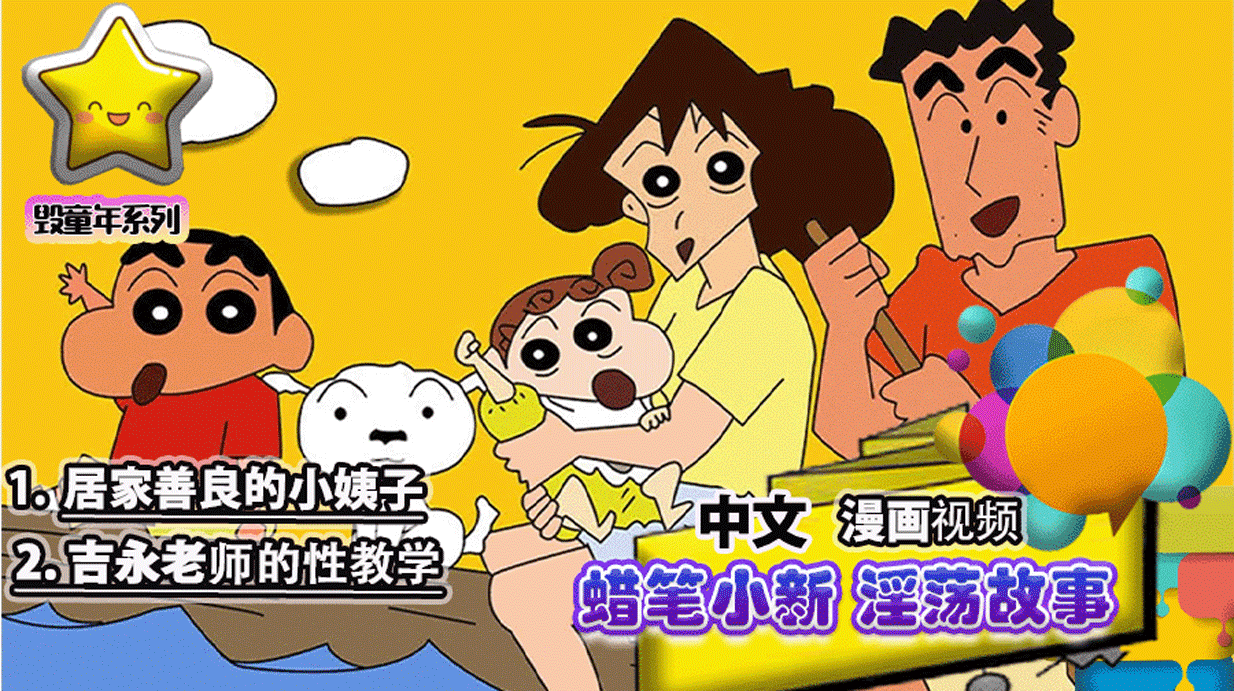 蜡笔小新之独家淫荡故˙事