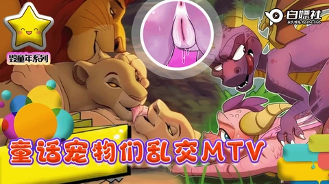 童话宠物们乱交MT˙V