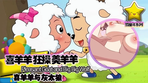 独家污版 喜羊羊狂操美羊羊˙