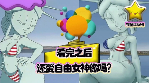 看˙完之后更爱自由女神像了