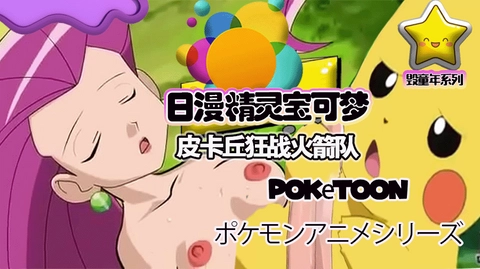 皮卡丘˙狂战火箭队 毁童年 日漫精灵宝可梦