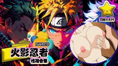 火影忍者性福合集 ˙NARUTO
