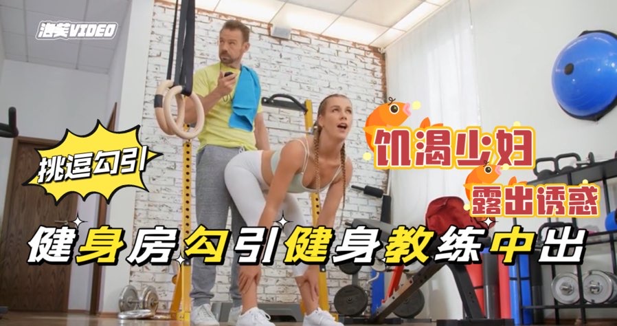健˙身房的肥臀骚母狗，带着肛塞做运动饥渴难耐勾引教身教练公共场所露出做爱，极度下流剧情【欧美无套后入