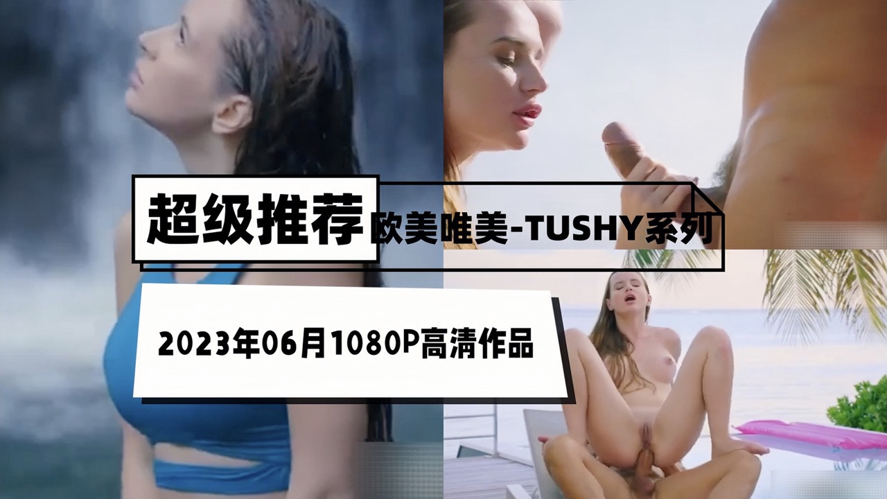 欧˙美唯美-TUSHY系列2023年06月1080P高清作品