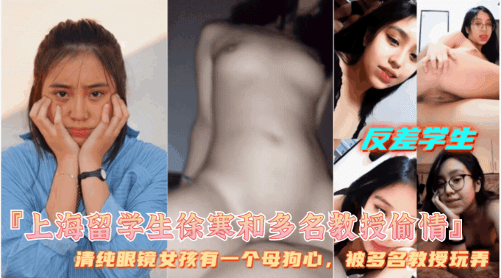 【上海留学生徐寒和多名教授偷情】母狗爱露出，被大˙鸡巴狂操