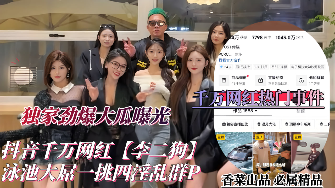 【独家新瓜】抖音千万网红[李二狗]泳池战神一龙四凤！泳池˙边淫乱性趴群P