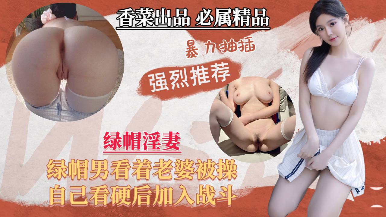 【绿帽淫妻】绿帽男看着老婆被操，自己看˙硬后加入战斗！