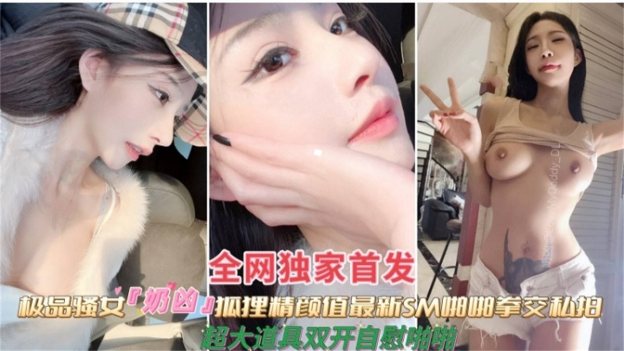 极品骚女抖音５˙０万粉丝网红女神，被金主虐待拳交三洞齐开视频泄密