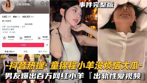 抖音热瓜,童锦程小羊没烦恼出轨性爱曝光全集！˙