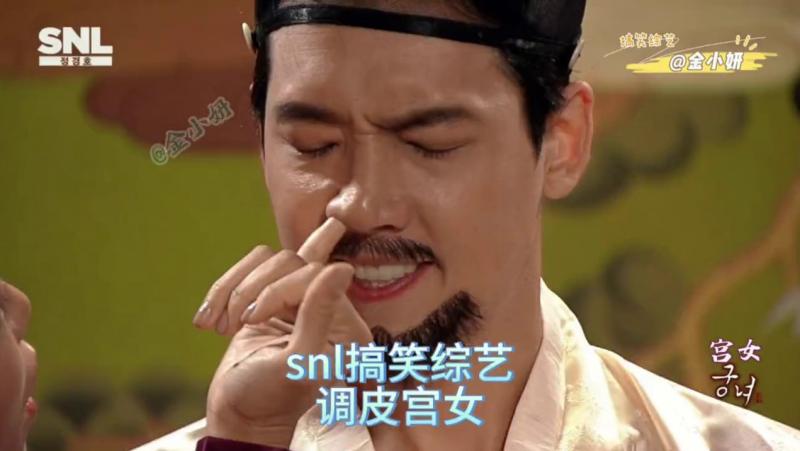 棒子的宫女伺候世子全过程，snl Korea韩国综艺