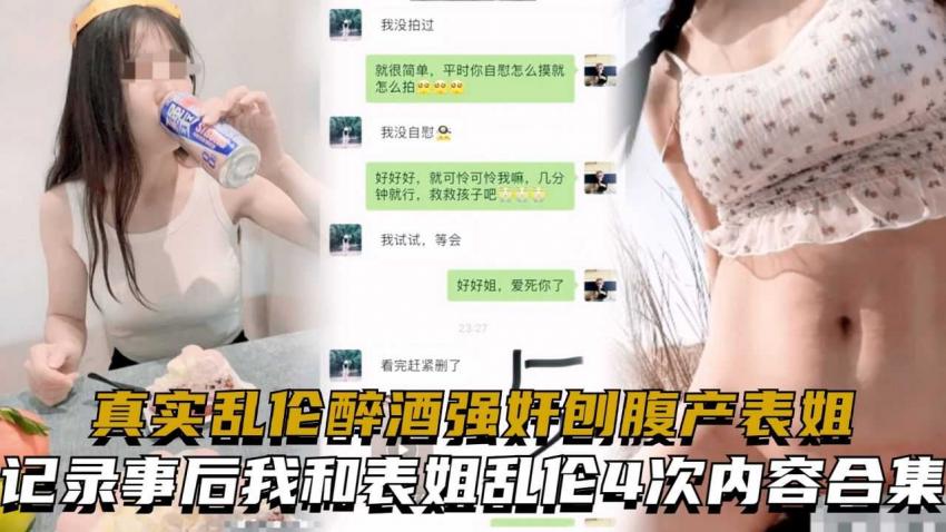 真实乱伦醉酒强奸刨腹产表姐，记录事后我和表姐乱伦